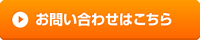 お問い合わせはコチラ